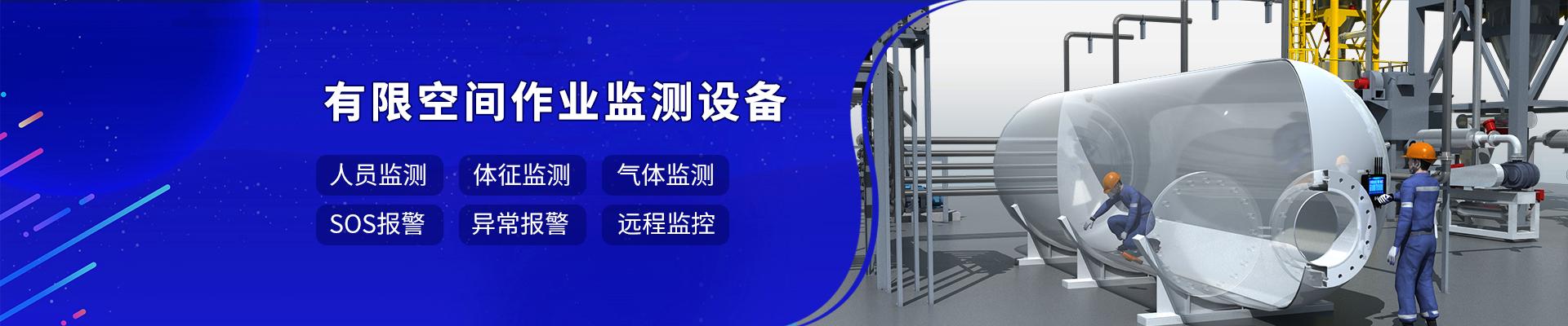 石油化工有限空间监测解决方案