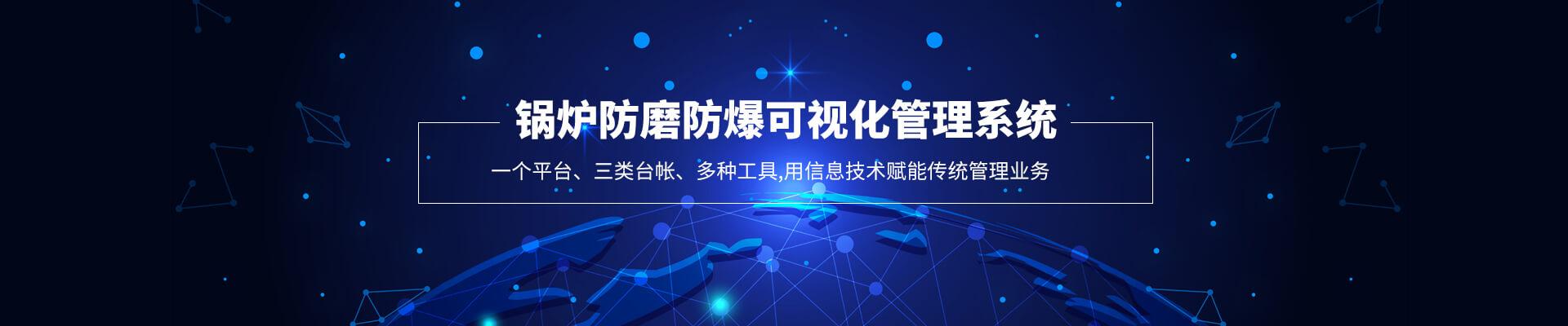 锅炉防磨防爆管理系统