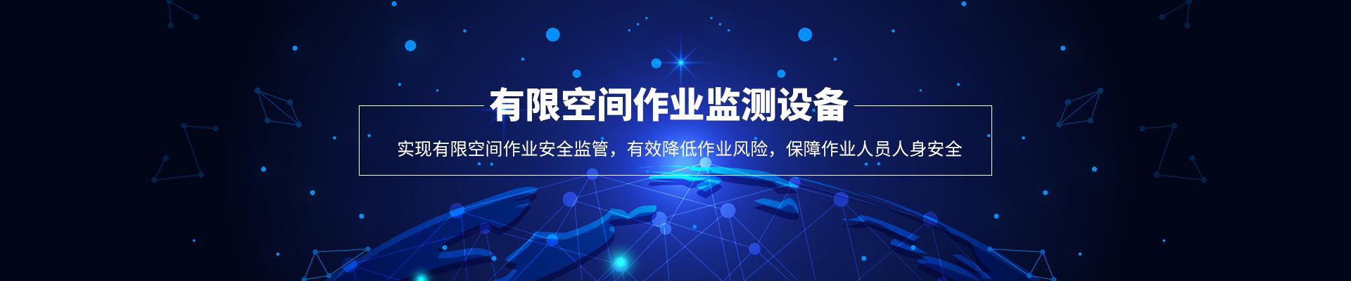 线性有限空间监测设备
