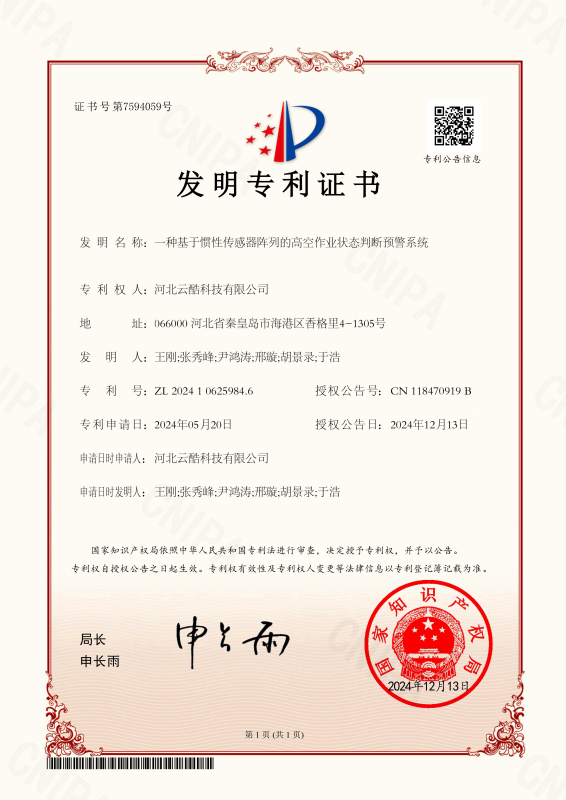 高空作业状态预警装置专利