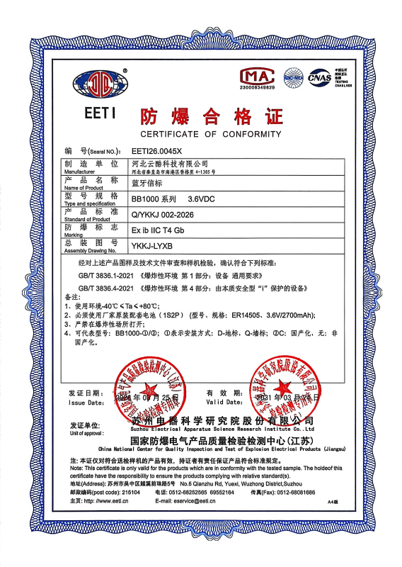 蓝牙定位信标防爆合格证书