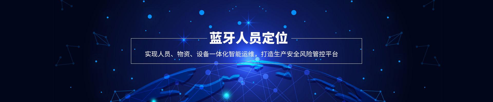 蓝牙人员定位