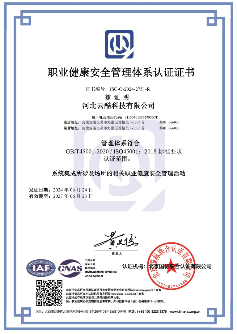 ISO45001职业健康安全管理体系认证证书