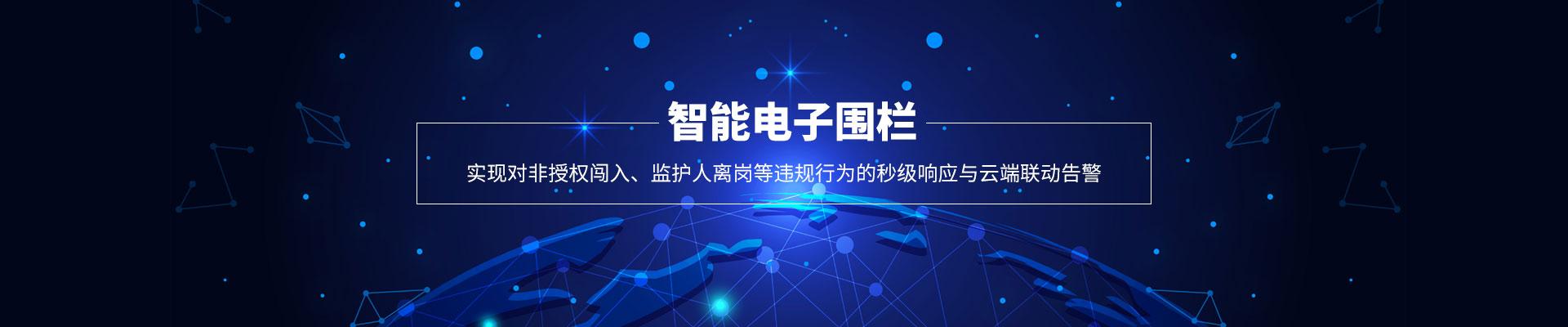 智能电子围栏