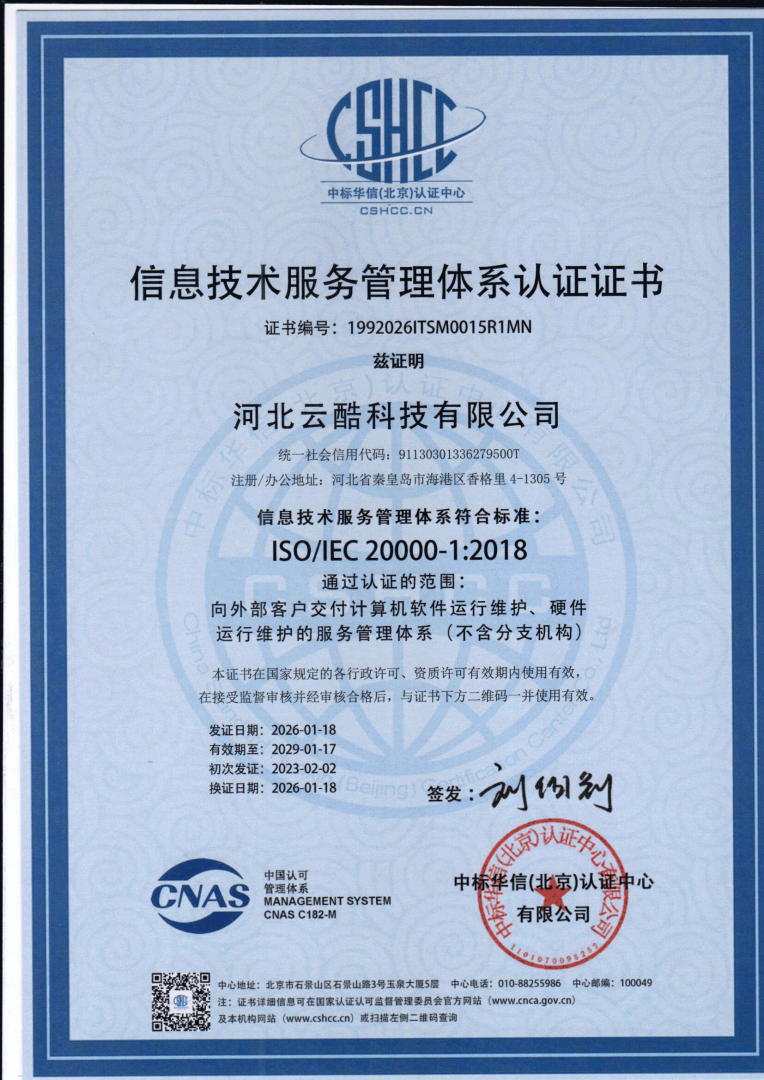 ISO2000信息技术服务管理体系认证证书