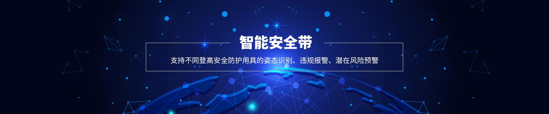 阵列智能安全带